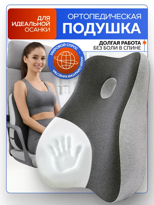 Modefica Ортопедическая подушка на стул для спины и поясницы, серый