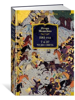 1185 год. 7 и 37 чудес света Азбука 213470163 купить за 795 ₽ в интернет-магазине Wildberries
