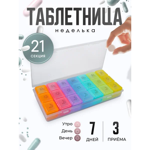 Таблетница — органайзер на неделю на 3 приема