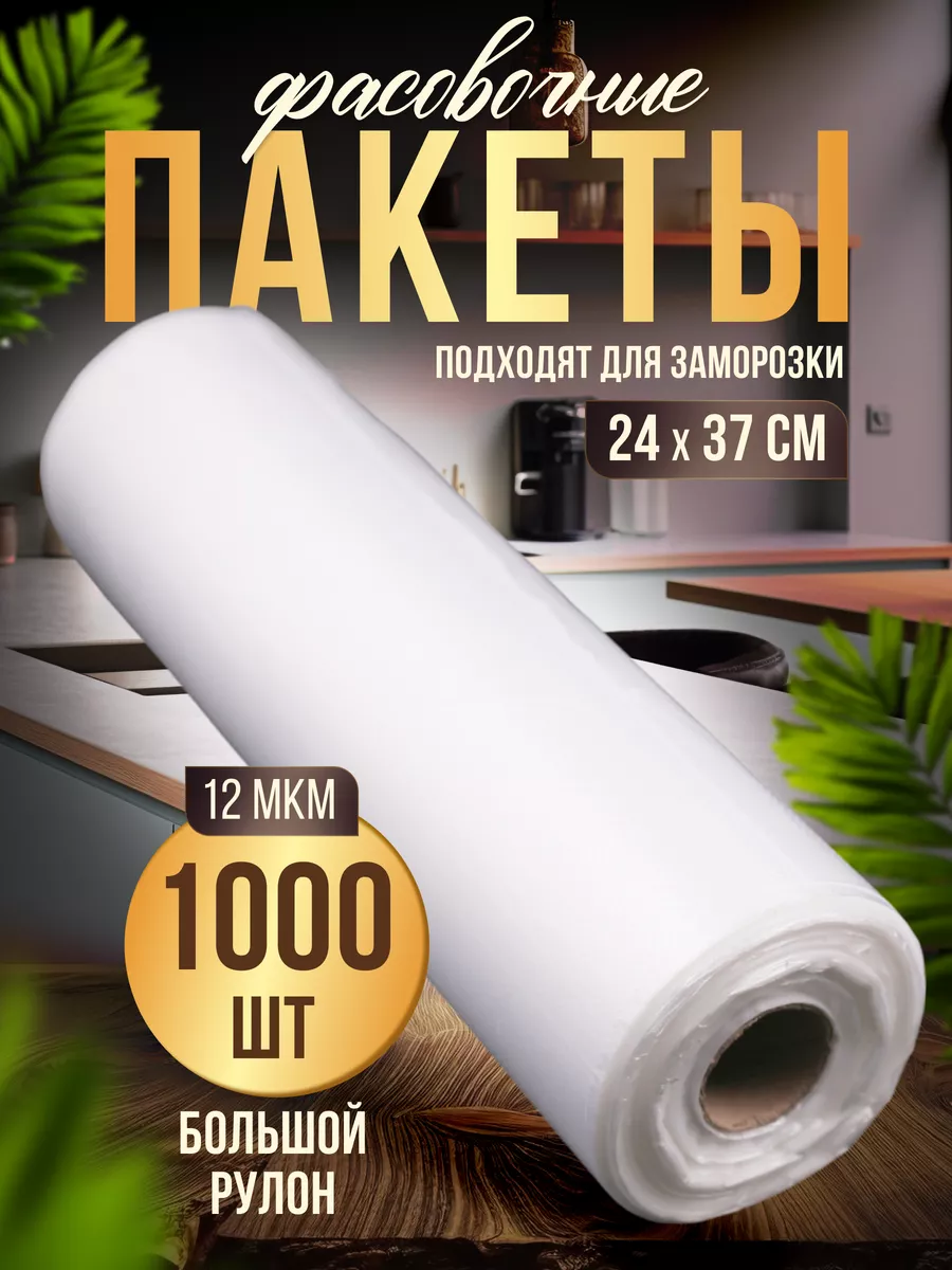 Пакеты фасовочные 24*37 1000 шт