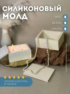 Силиконовый молд оригинальная шкатулка для интерьера Monarti 213474186 купить за 779 ₽ в интернет-магазине Wildberries