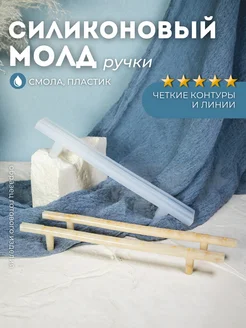 Силиконовый молд ручка для эпоксидной смолы Monarti 213474194 купить за 359 ₽ в интернет-магазине Wildberries