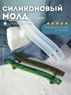 Силиконовый молд ручка для эпоксидной смолы Monarti 213474195 купить за 359 ₽ в интернет-магазине Wildberries