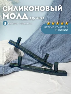 Силиконовый молд для эпоксидной смолы Monarti 213474196 купить за 395 ₽ в интернет-магазине Wildberries