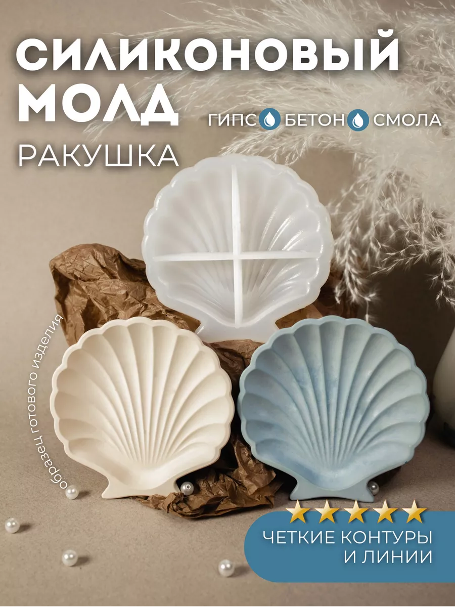 Силиконовая форма для гипса ракушка для свечей