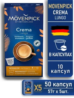 Кофе в капсулах Мовенпик Lungo Crema 10 капсул 5 уп MOVENPICK 213474930 купить за 2 110 ₽ в интернет-магазине Wildberries