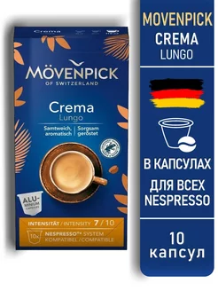 Кофе в капсулах Мовенпик Lungo Crema 10 капсул MOVENPICK 213474940 купить за 458 ₽ в интернет-магазине Wildberries