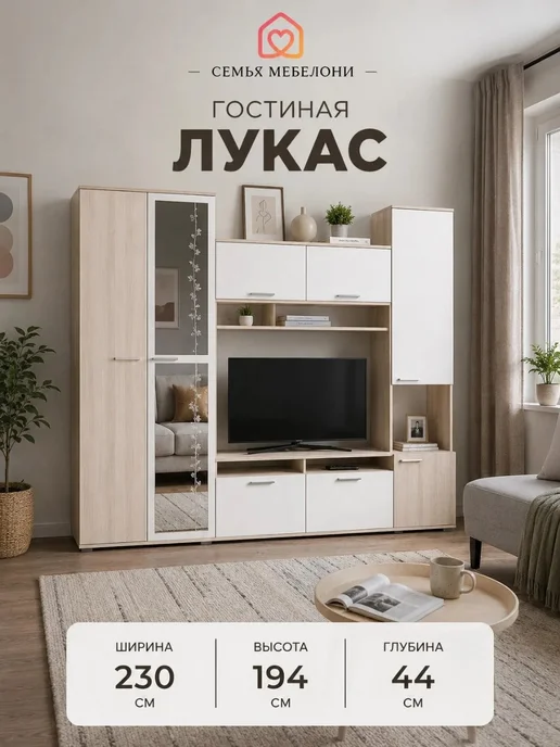 Семья Мебелони Стенка в гостиную модульная под ТВ Лукас, белый