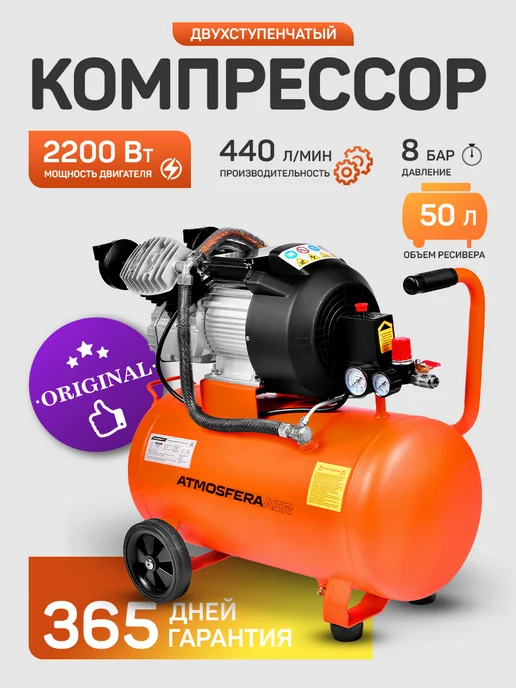 ATMOSFERAAIR Компрессор двухпоршневой воздушный КМ-440 50л, 50 л