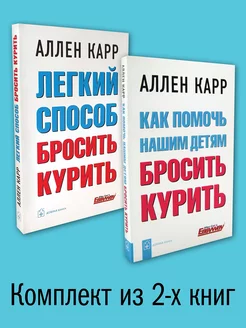 2 кн. ЛЕГКИЙ СПОСОБ БРОСИТЬ КУРИТЬ+ КАК ПОМОЧЬ НАШИМ ДЕТЯМ Добрая книга 213476927 купить за 638 ₽ в интернет-магазине Wildberries