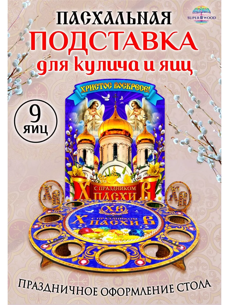 Пасхальная подставка для яиц и кулича