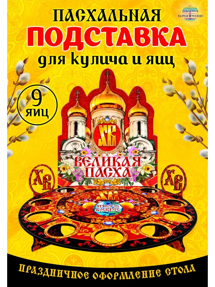 Пасхальная подставка для яиц и кулича