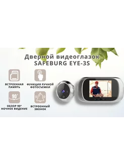 Видеоглазок для входной двери EYE-3S, система умный дом SAFEBURG 213479159 купить за 4 335 ₽ в интернет-магазине Wildberries