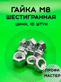 Гайка М8 шестигранная оцинкованная - 10 штук Профи Мастер 213479782 купить за 128 ₽ в интернет-магазине Wildberries