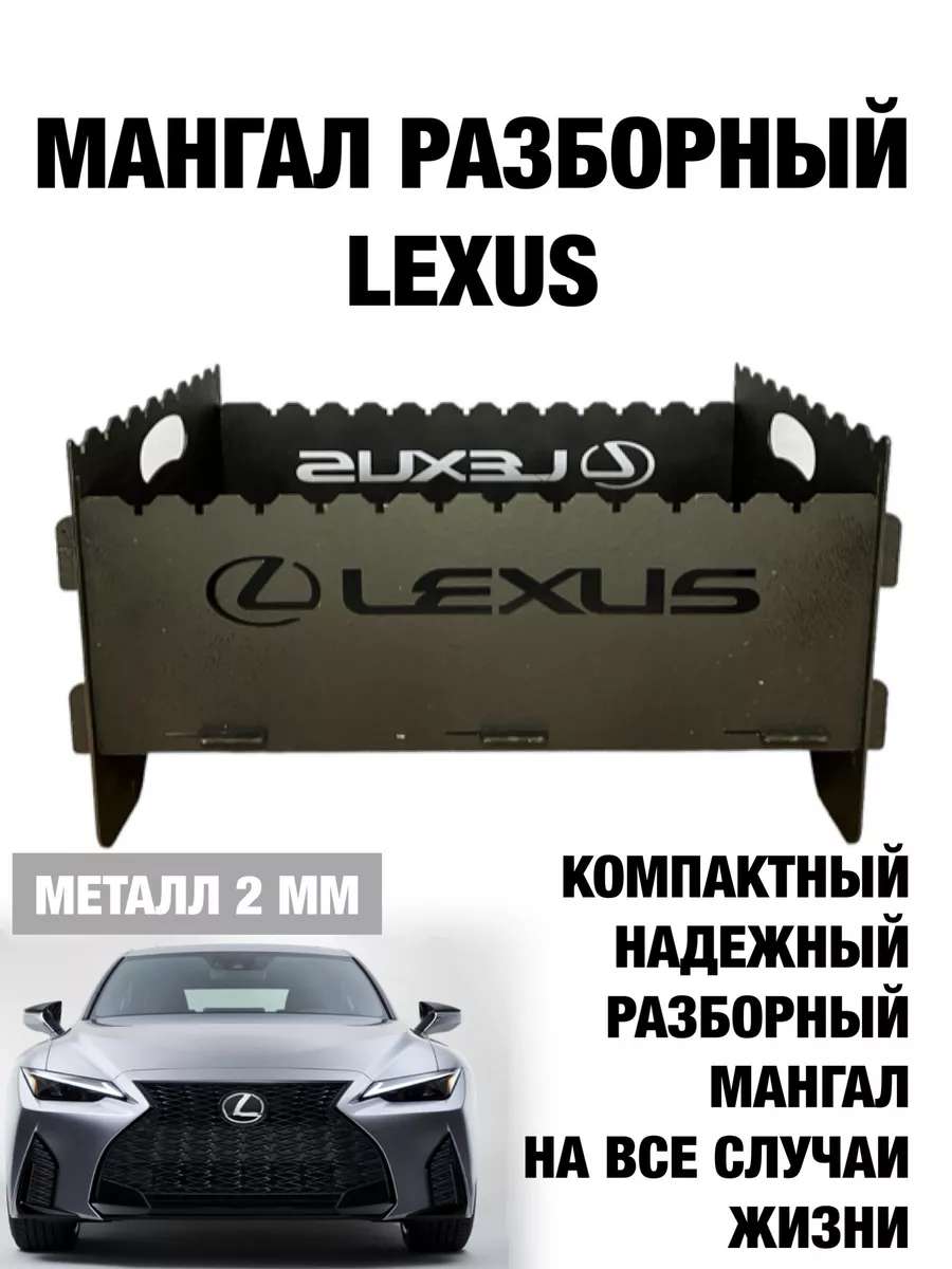 Мангал складной разборный LEXUS металл 2 мм