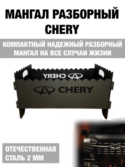 dobriak_116 Мангал складной разборный CHERY металл 2 мм, черный