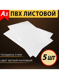 Листовой пластик ПВХ белый А3, толщина 3 мм, 5 шт VoloMar 213480750 купить за 617 ₽ в интернет-магазине Wildberries