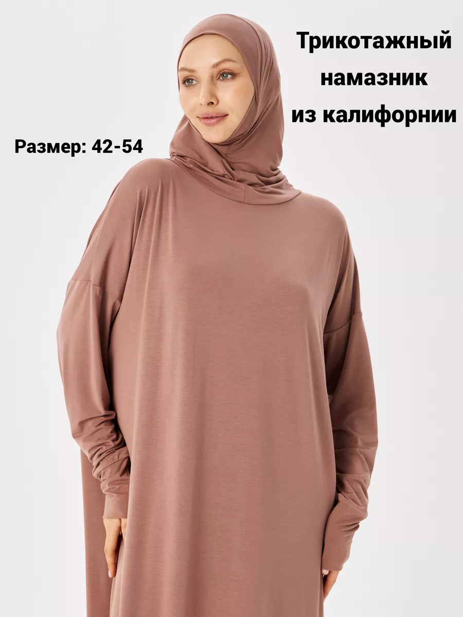 Намазник трикотажный с хиджабом из калифорнии
