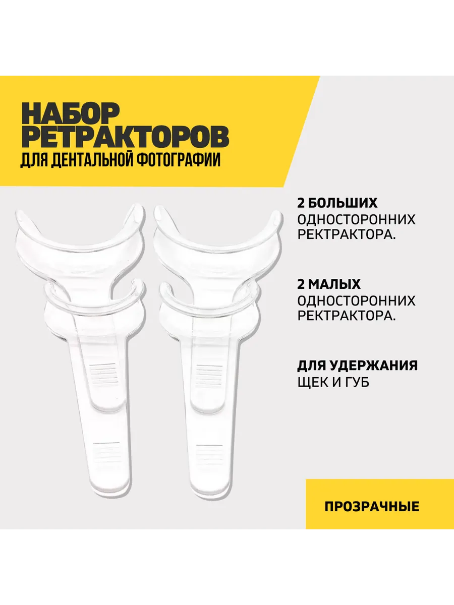 Набор из 4 ретракторов...