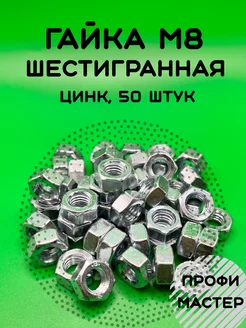 Гайка М8 шестигранная оцинкованная - 50 штук Профи Мастер 213481731 купить за 222 ₽ в интернет-магазине Wildberries