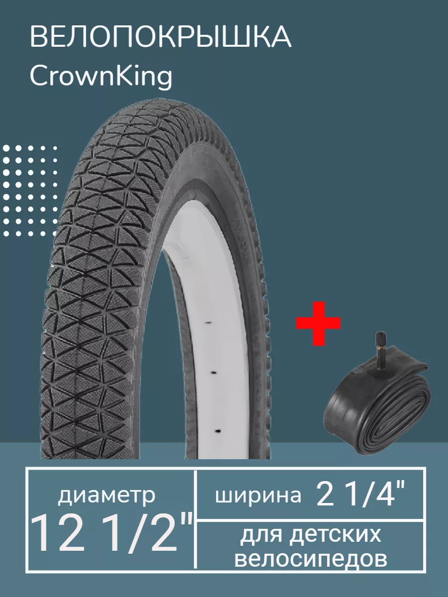 Покрышка велосипедная 12 1/2 х 2 1/4 + камера