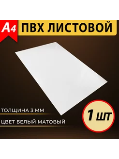 Листовой пластик ПВХ белый А4, толщина 3 мм, 1 шт VoloMar 213483007 купить за 135 ₽ в интернет-магазине Wildberries