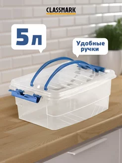 Коробка для хранения 5 л Classmark 213485408 купить за 422 ₽ в интернет-магазине Wildberries