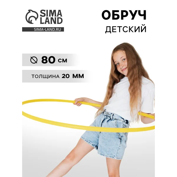 Обруч, диаметр 80 см, цвет жёлтый