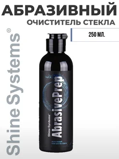 Абразивный очиститель стекла Abrasive Prep, 200 мл Shine Systems 213486356 купить за 624 ₽ в интернет-магазине Wildberries