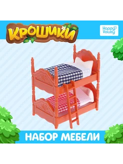 Набор игровой мебели "Крошики" Happy Valley 213486411 купить за 672 ₽ в интернет-магазине Wildberries