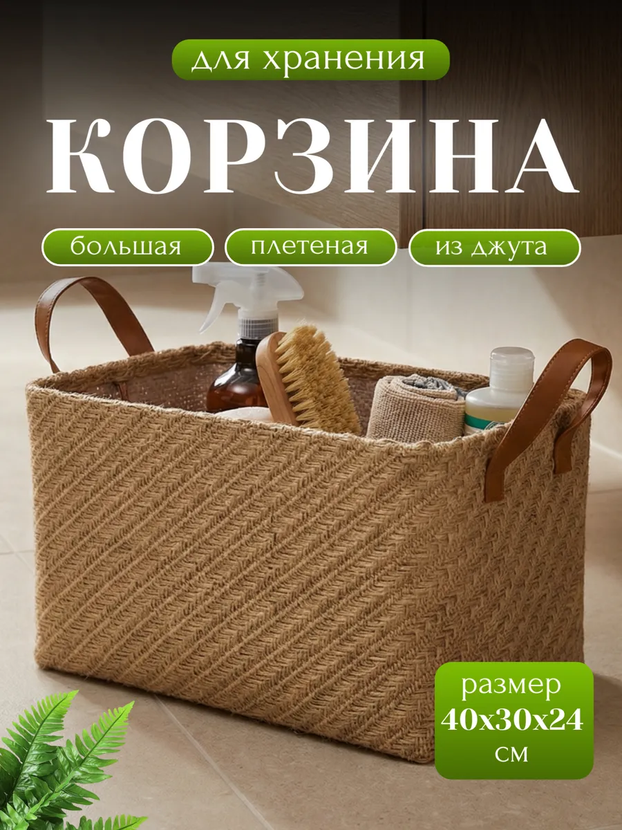 Корзина плетеная для хранения вещей из джута