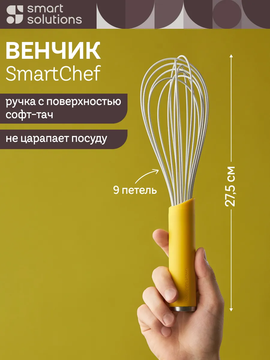 Венчик для взбивания ручной кухонный SmartChef 27,5 см