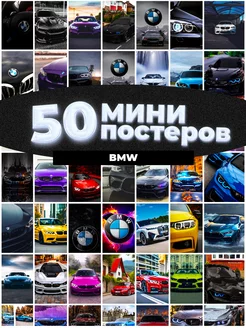 Мини постеры эстетика BMW 50 штук карточек Мини постеры Фандом 213491168 купить за 524 ₽ в интернет-магазине Wildberries