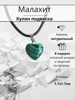 Кулон сердце из натурального Малахита Y LONS 213491554 купить за 169 ₽ в интернет-магазине Wildberries