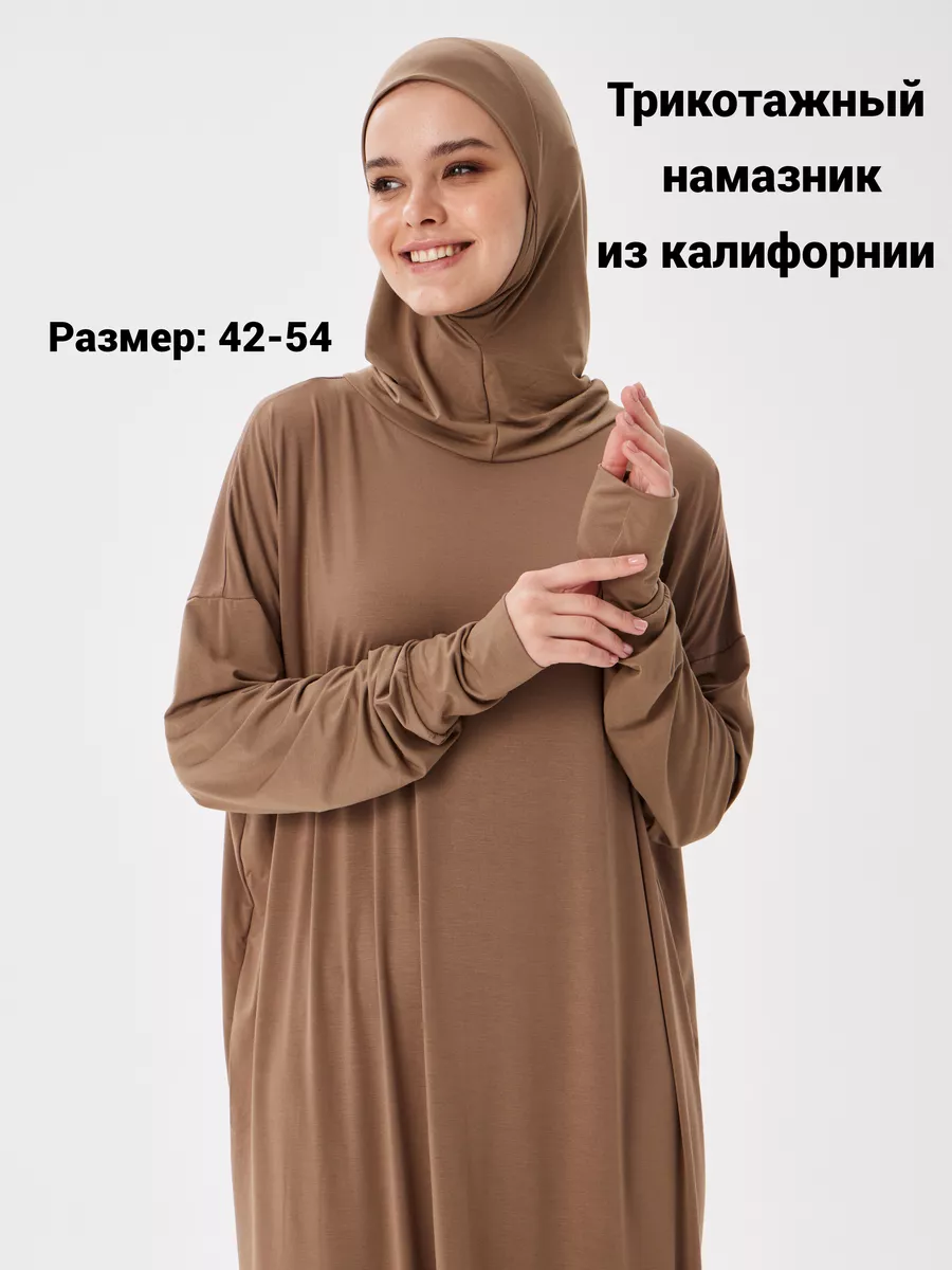 Намазник трикотажный с хиджабом из калифорнии