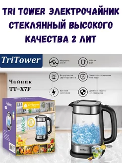 Стеклянный Чайник электрический TriTower TT-X7F 2 лит TriTower от "AliDana" 213493088 купить за 2 975 ₽ в интернет-магазине Wildberries