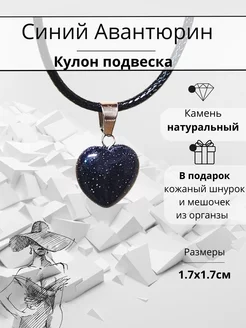 Кулон сердце из натурального Авантюрина Y LONS 213493101 купить за 169 ₽ в интернет-магазине Wildberries