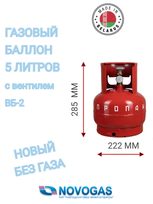 Novogas Газовый баллон 5 литров с вентилем