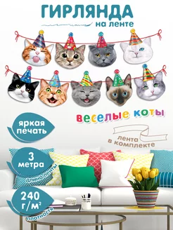 Котики гирлянда растяжка Мир открыток 213493672 купить за 249 ₽ в интернет-магазине Wildberries