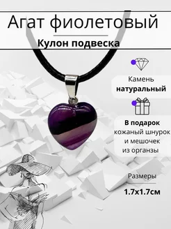 Кулон сердце из натурального Агата фиолетового Y LONS 213493984 купить за 169 ₽ в интернет-магазине Wildberries