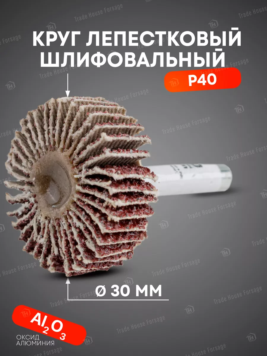 Круг лепестковый шлифовальный 30х10мм Р40