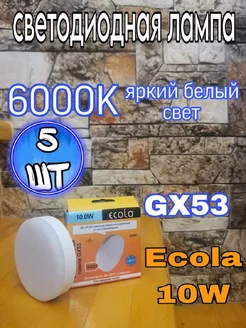 Лампочки светодиодные GX53 Led 10W 6000К 5 шт ECOLA 213494510 купить за 382 ₽ в интернет-магазине Wildberries