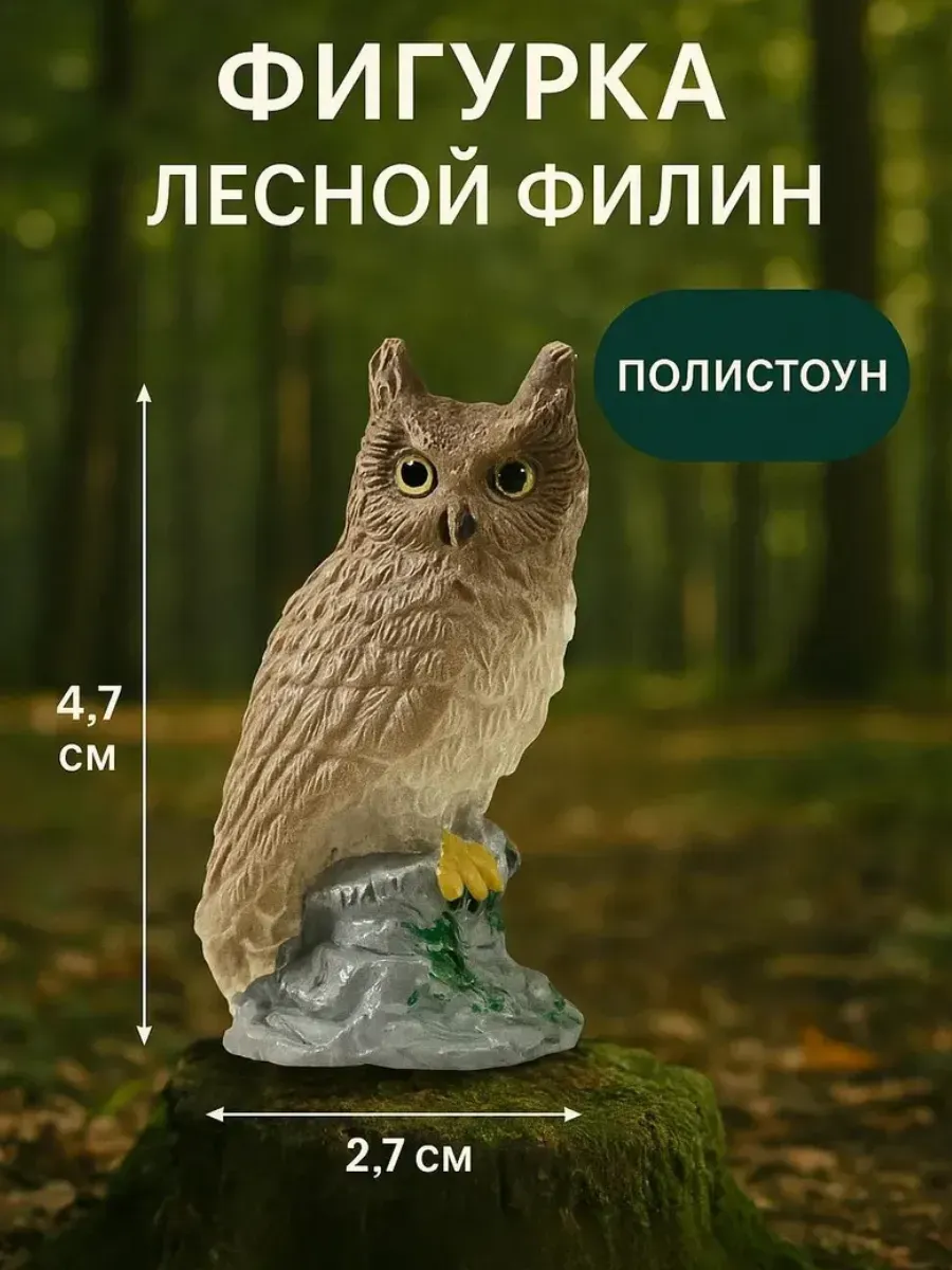 Статуэтка мини лесной филин