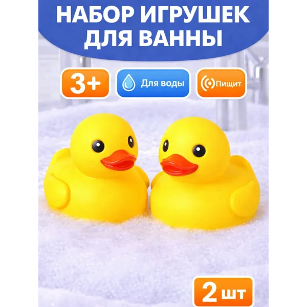 Набор игрушек для ванны "Уточки" с пищалкой, 2 шт