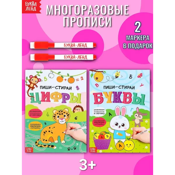 Прописи для дошкольников многоразовые