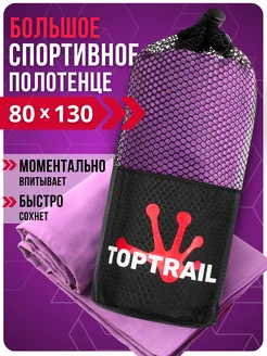 Спортивное полотенце из микрофибры, для бассейна пляжное TOPTRAIL 213496519 купить за 498 ₽ в интернет-магазине Wildberries