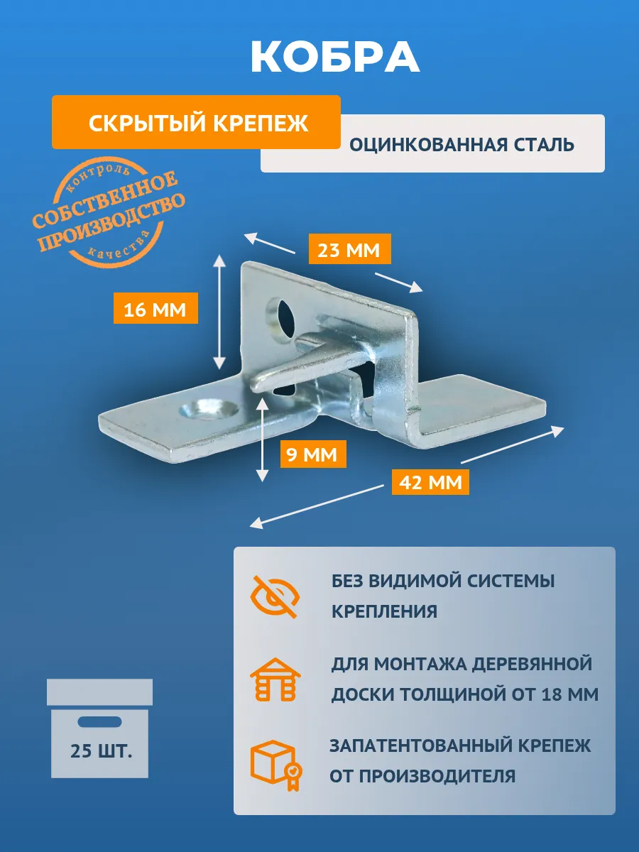 Скрытый крепеж для террасной доски Кобра КБЦ25