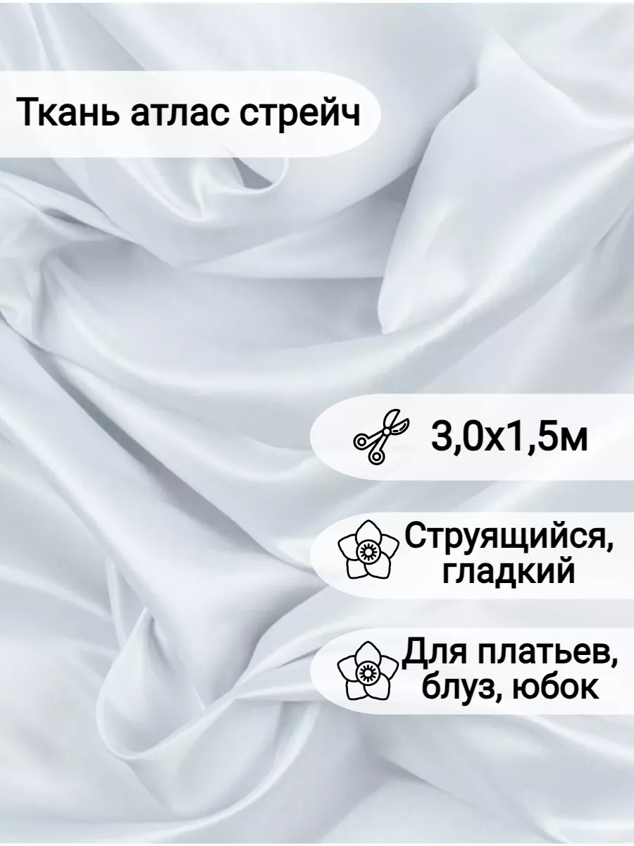 Атлас стрейч ткань отрез