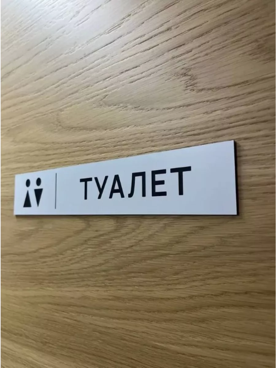 Табличка белая на дверь туалета 27х5см