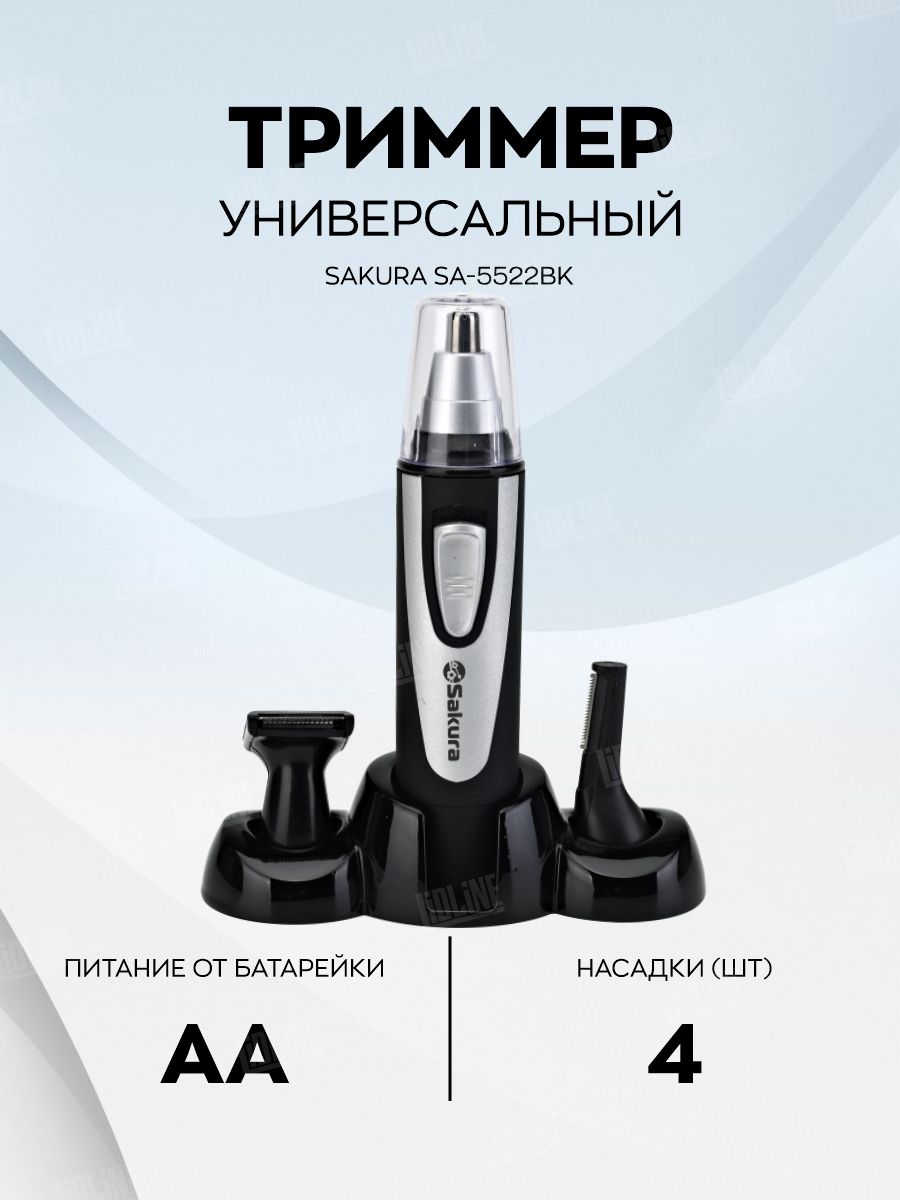 Триммер sakura. Триммер Sakura sa-5532bk. Триммер Sakura sa-5522bk. Триммер Сакура 5520. Sakura sa-3062cg.